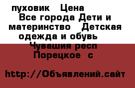 GF ferre пуховик › Цена ­ 9 000 - Все города Дети и материнство » Детская одежда и обувь   . Чувашия респ.,Порецкое. с.